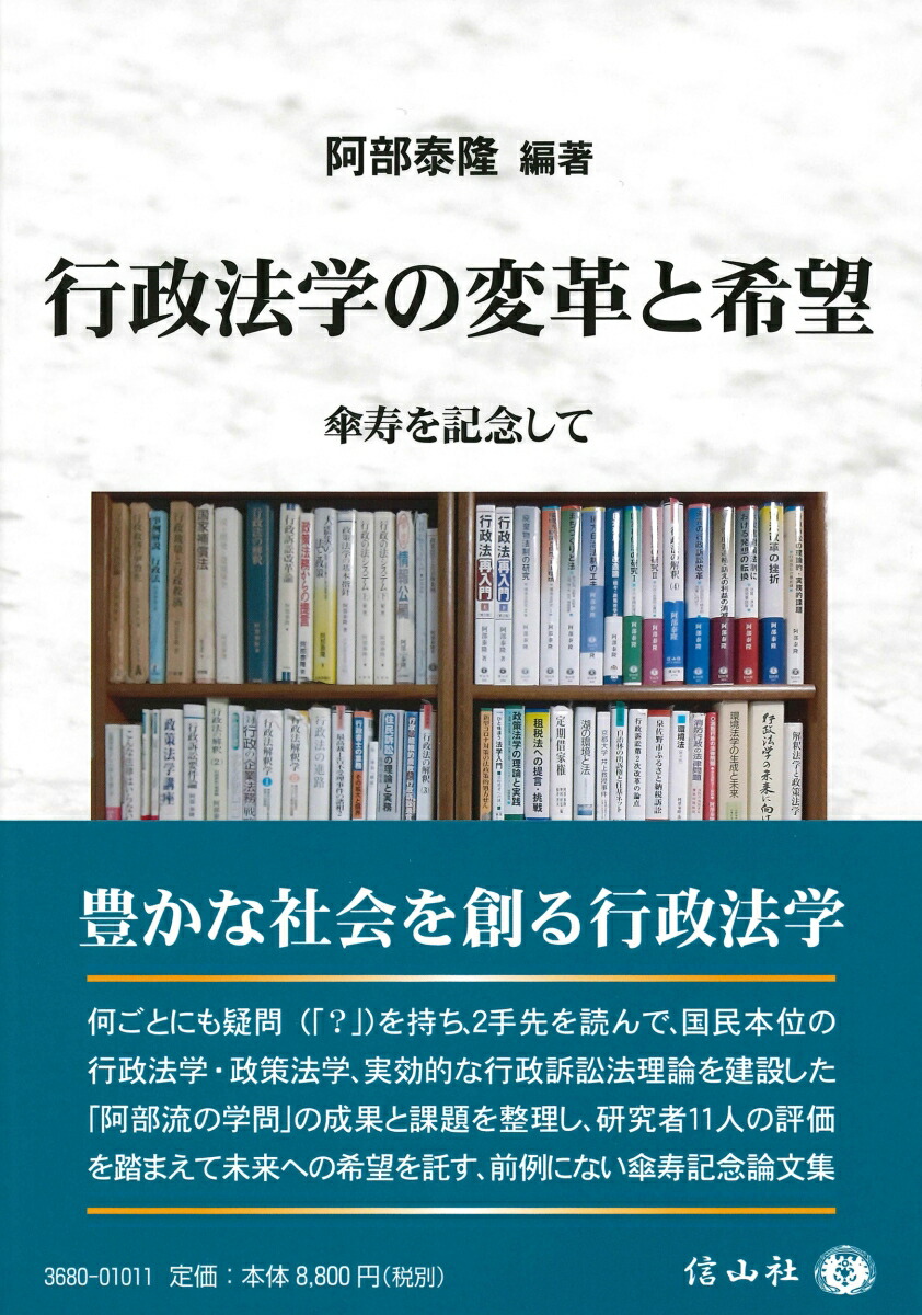 楽天ブックス: 行政法学の変革と希望 - 傘寿を記念して - 阿部 泰隆