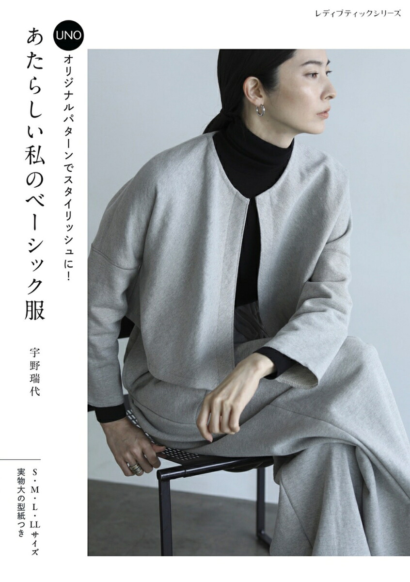 UNOオリジナルパターンでスタイリッシュに！あたらしい私のベーシック服（レディブティックシリーズ）[宇野瑞代]