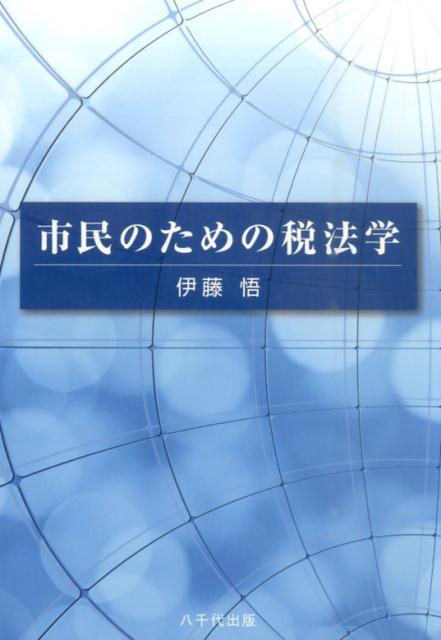 市民のための税法学[伊藤悟]