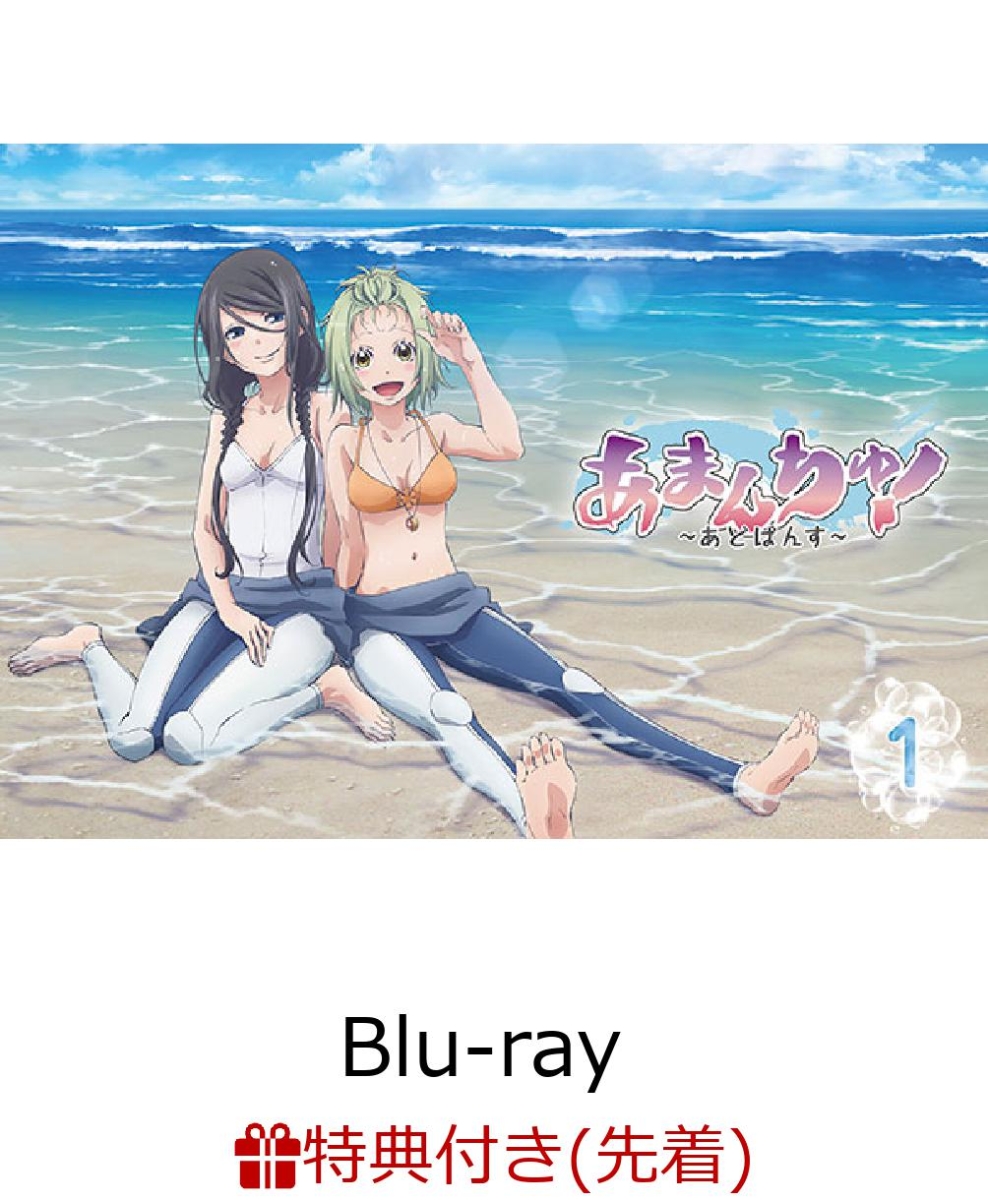 先着特典 あまんちゅ あどばんす 第1巻 アニメ描き下ろしb2布ポスター付き Blu Ray 鈴木絵理