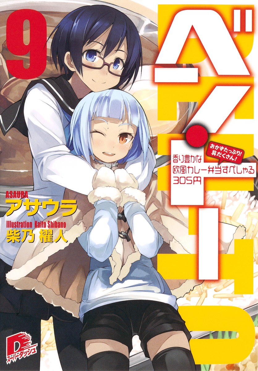 ベン・トー（9）画像