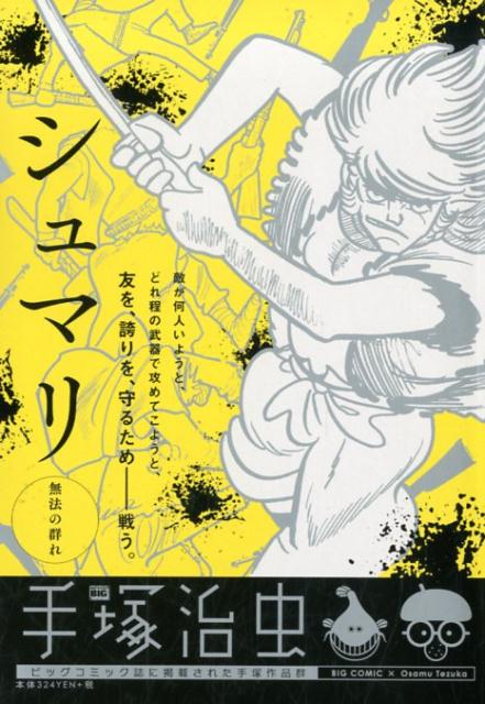 楽天ブックス シュマリ 無法の群 手塚治虫 本