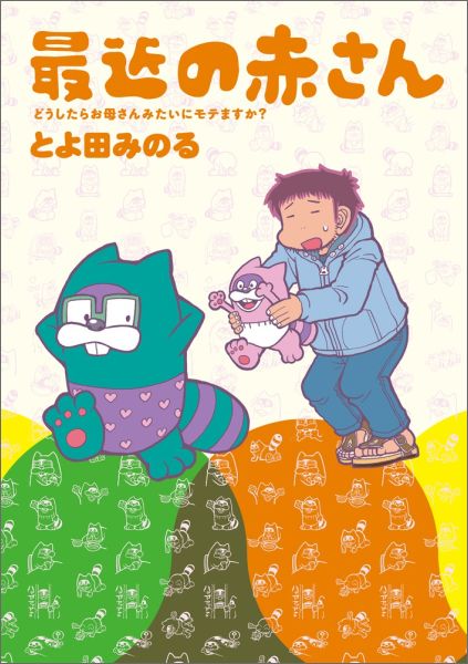 最近の赤さん どうしたらお母さんみたいにモテますか? 表紙