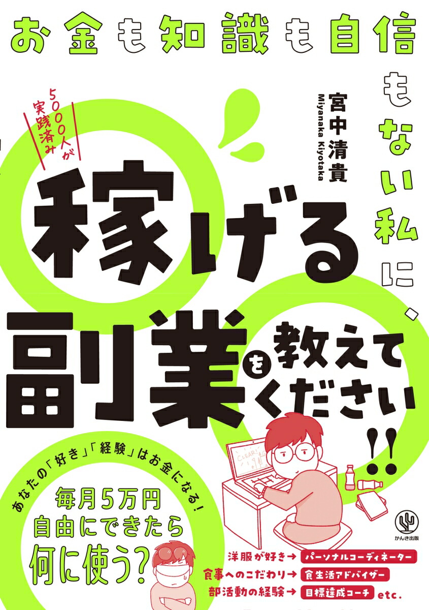 楽天ブックス: お金も知識も自信もない私に、稼げる副業を教えて 