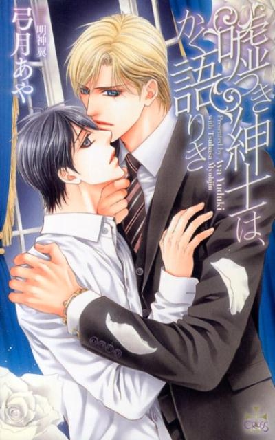 Ĥ»Τϡ꤭Crossnovels[ݷ]