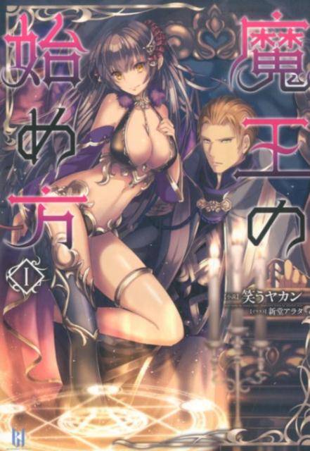 魔王の始め方（1）（BEGINNINGNOVELS）[笑うヤカン]