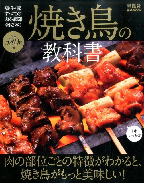 楽天ブックス: 焼き鳥の教科書 - 肉の部位ごとの特徴がわかると