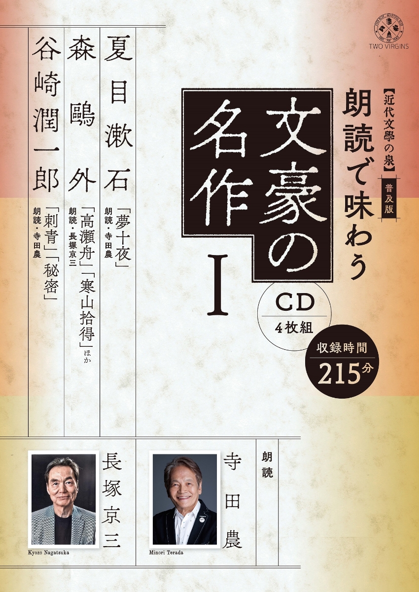 楽天ブックス: 【近代文學の泉】 普及版 朗読で味わう文豪の名作1（CD4