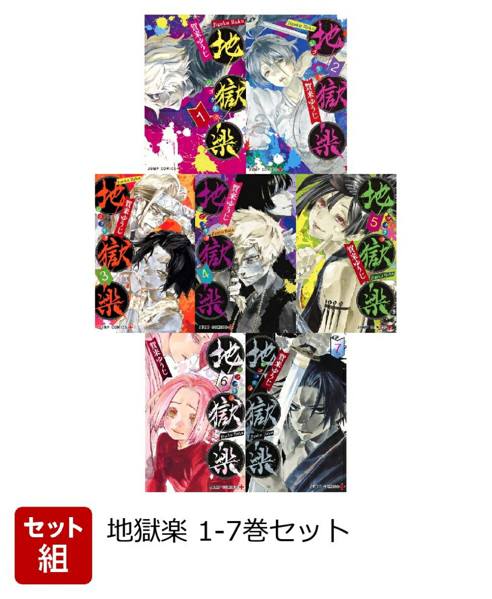 楽天ブックス 地獄楽 1 7巻セット 賀来 ゆうじ 本