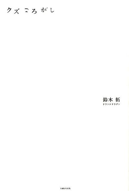 楽天ブックス クズころがし 鈴木拓 本