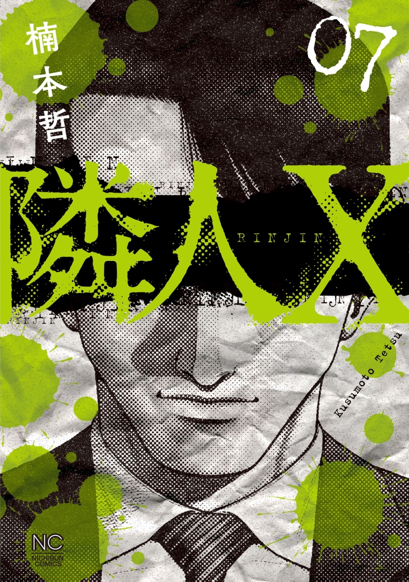 隣人X 1 - 青年漫画