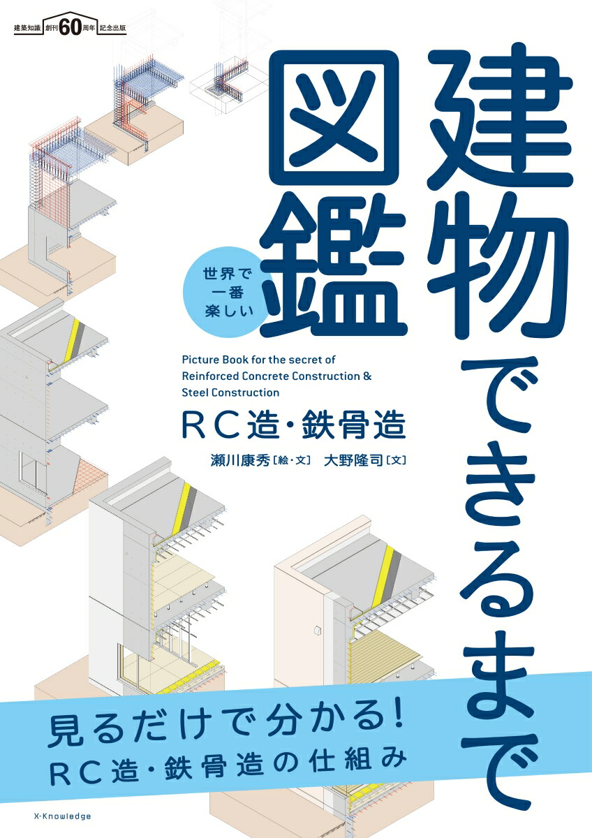 世界で一番楽しい建物できるまで図鑑 RC造・鉄骨造 見るだけで分かる!RC造・鉄骨造の仕組み