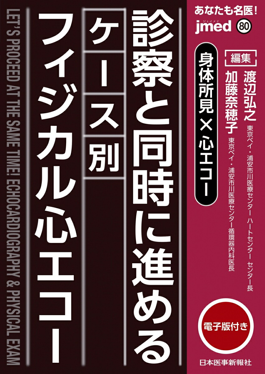 楽天ブックス: 身体所見×心エコー 診察と同時に進めるケース別