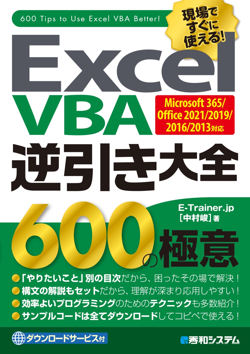 楽天ブックス: Excel VBA 逆引き大全 600の極意 Microsoft 365/Office