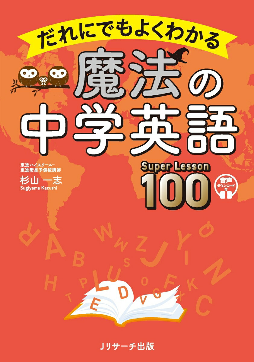 楽天ブックス: だれにでもよくわかる 魔法の中学英語 Super Lesson 100