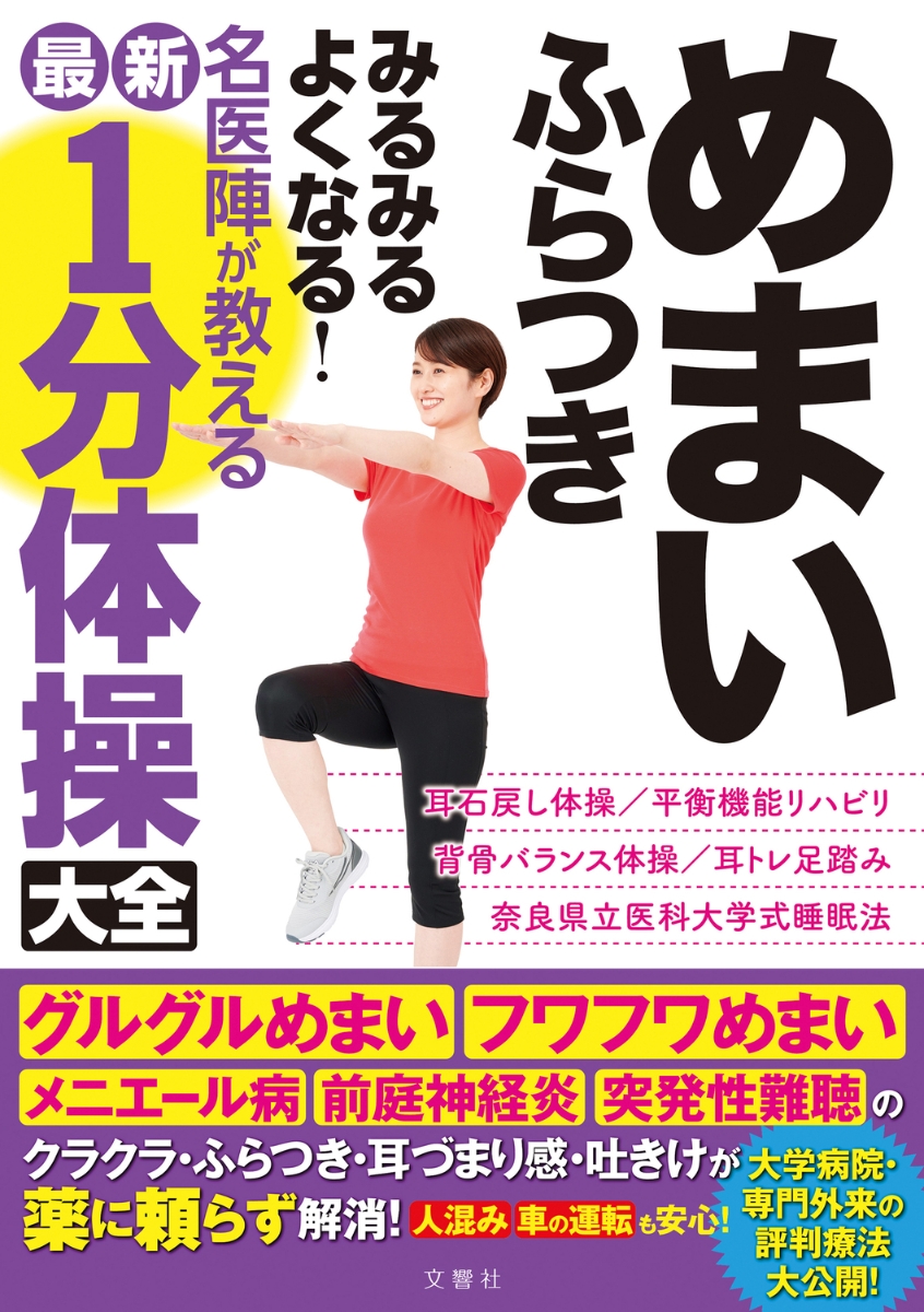 楽天ブックス: めまい ふらつき みるみるよくなる！ 名医陣が教える