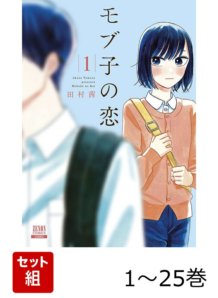 楽天ブックス: 【全巻】 モブ子の恋 1-25巻セット - 田村茜