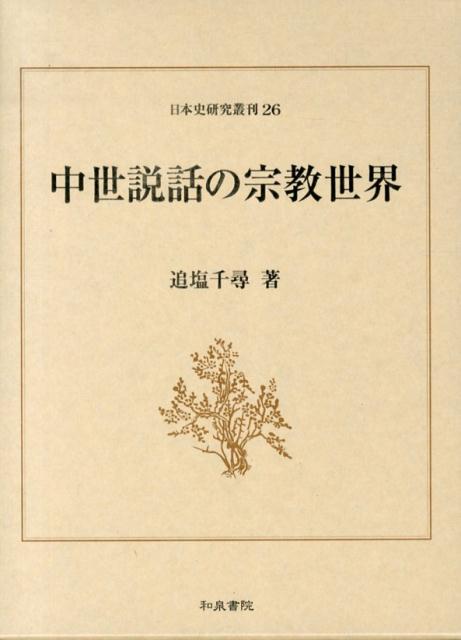 楽天ブックス: 中世説話の宗教世界 - 追塩千尋 - 9784757606807 : 本