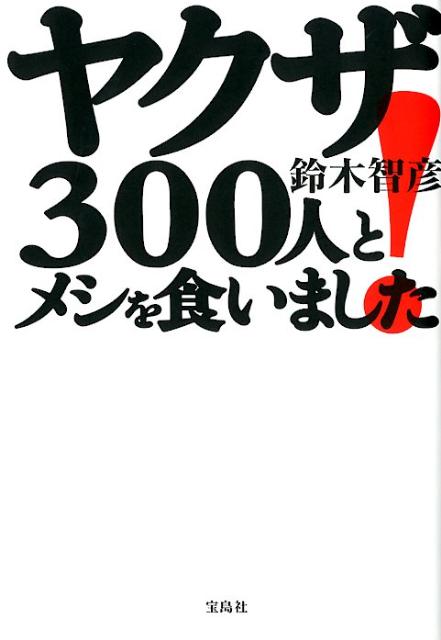 楽天ブックス ヤクザ300人とメシを食いました 鈴木智彦 本