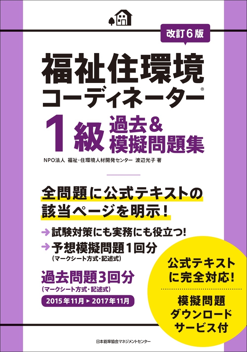 改訂6版 福祉住環境コーディネーター1級過去＆模擬問題集 改訂6版