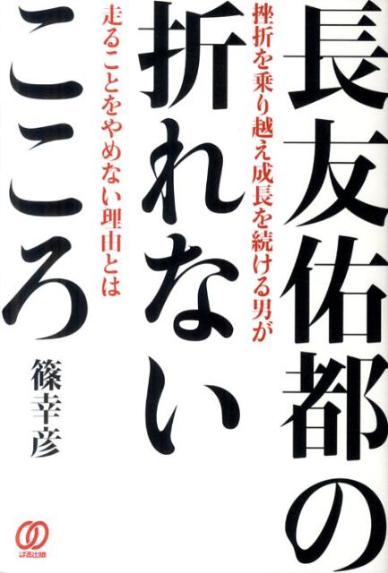楽天ブックス 長友佑都の折れないこころ 挫折を乗り越え成長を続ける男が走ることをやめない理 篠幸彦 本