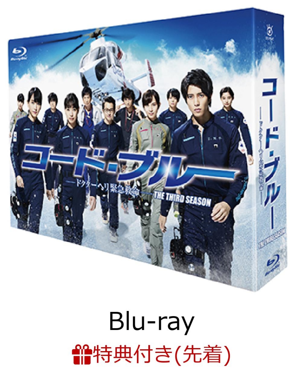 楽天ブックス 先着特典 コード ブルー ドクターヘリ緊急救命ー The Third Season Blu Ray Box ポストカード付き Blu Ray 山下智久 Dvd