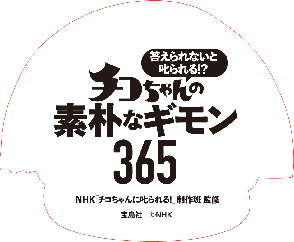 特典】答えられないと叱られる!? チコちゃんの素朴なギモン365(特製