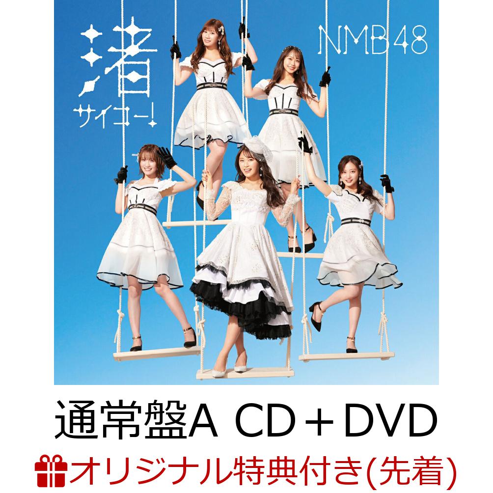 【楽天ブックス限定先着特典】渚サイコー！ (通常盤Type-A CD＋DVD)(生写真＜Type-A：小嶋花梨1＞)