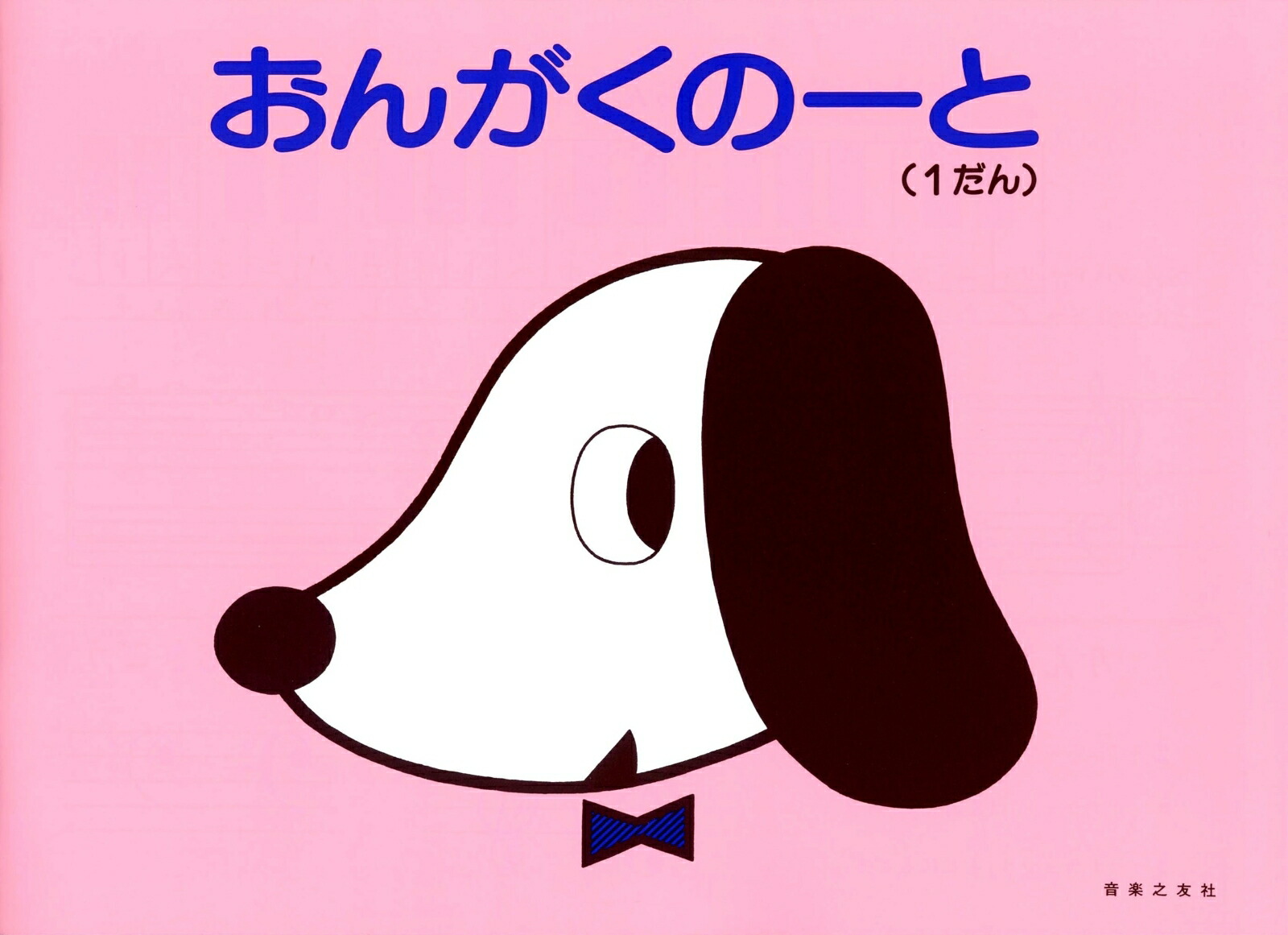 おんがくのーと1だん