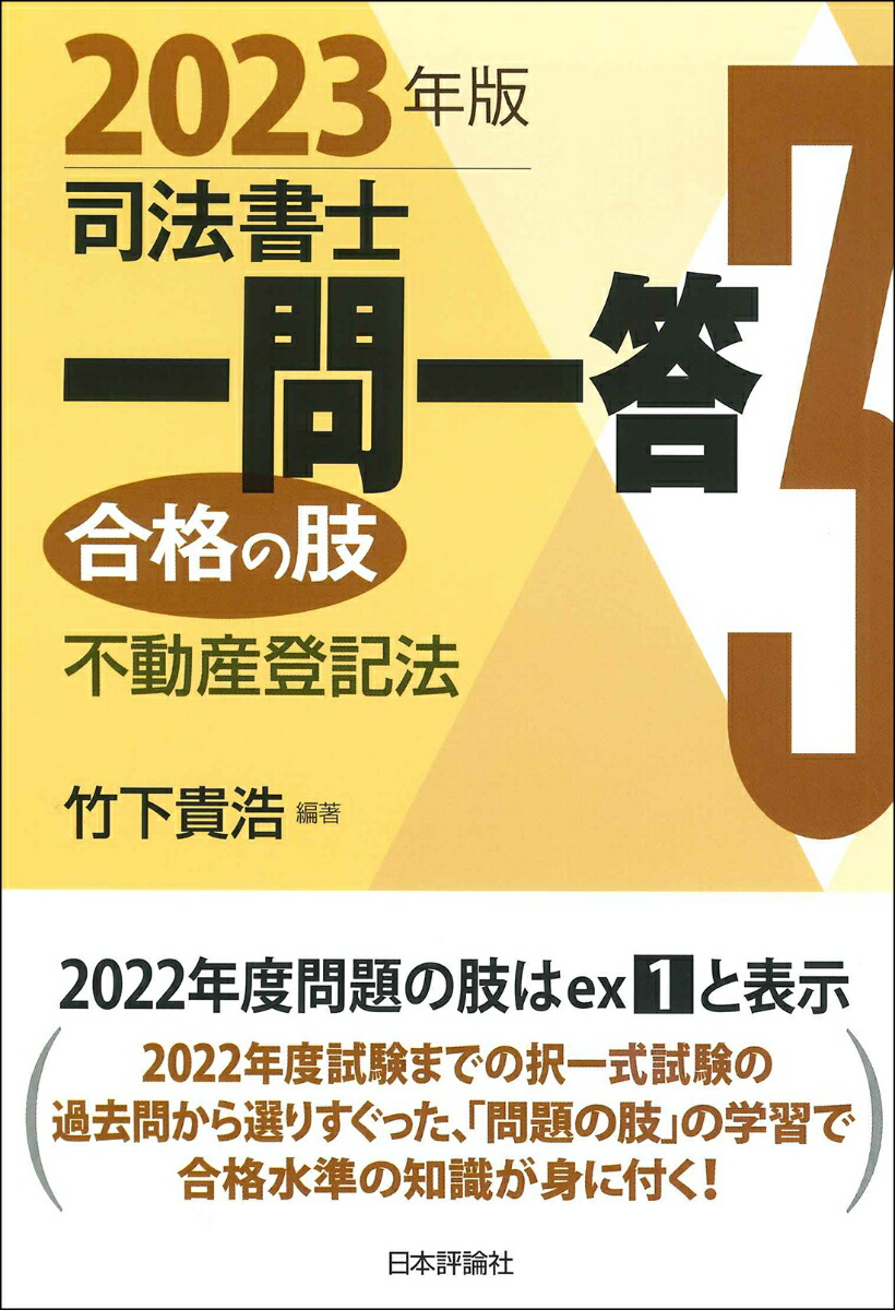 楽天ブックス: 司法書士一問一答 合格の肢3 2023年版 - 不動産登記法 - 竹下 貴浩 - 9784535526808 : 本