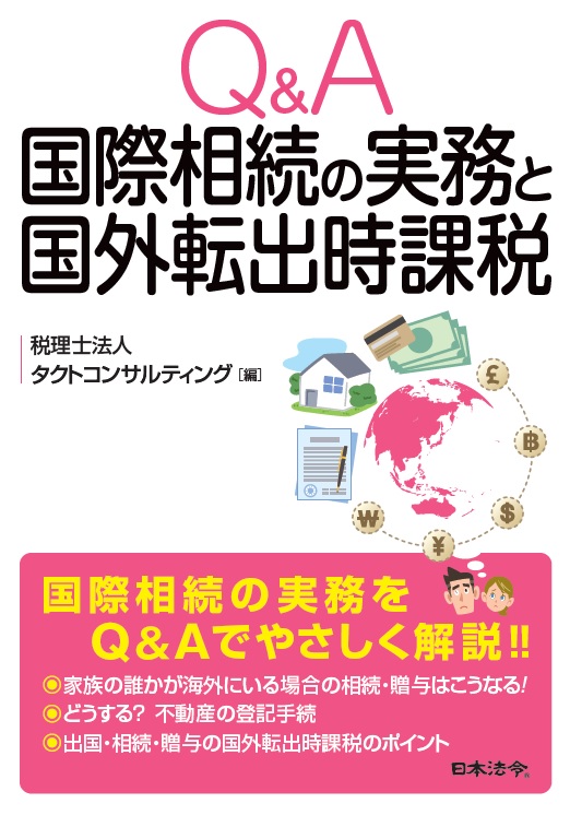 楽天ブックス: Q&A 国際相続の実務と国外転出時課税 - 税理士法人