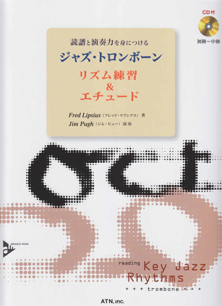 読譜と演奏力を身につけるジャズ・トロンボーン画像