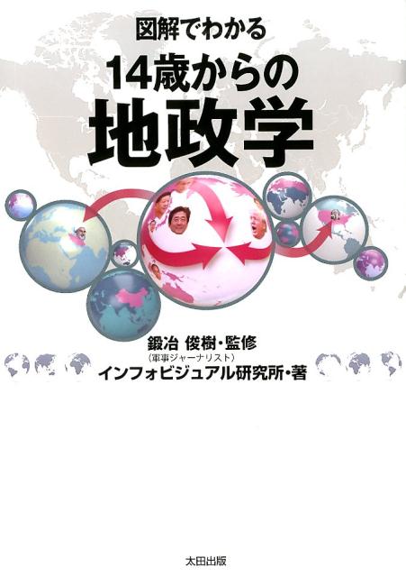 楽天ブックス 図解でわかる 14歳からの地政学 インフォビジュアル研究所 本