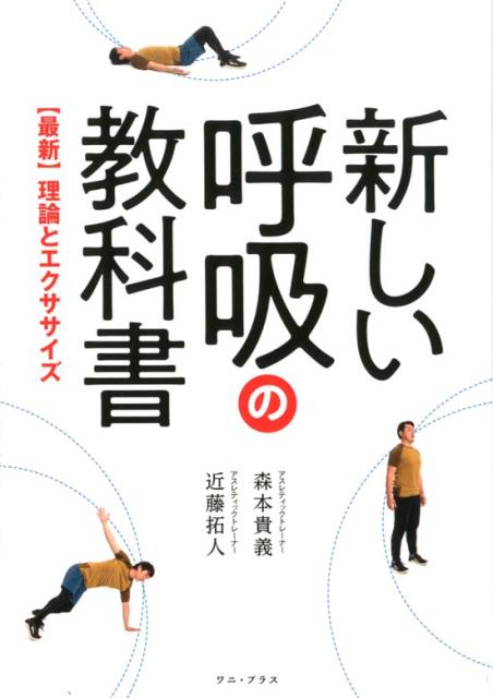 楽天ブックス: 新しい呼吸の教科書 - 【最新】理論とエクササイズ