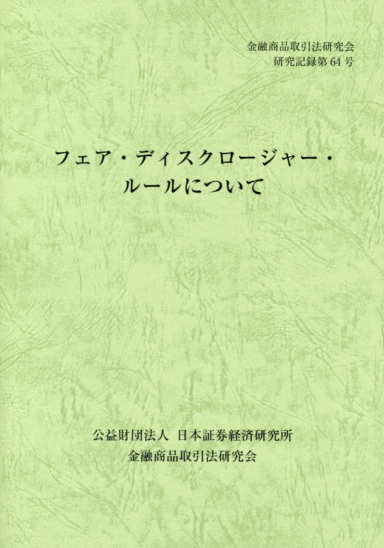 楽天ブックス フェア ディスクロージャー ルールについて 金融商品取引法研究会 本