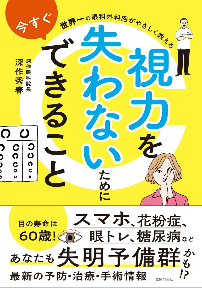 楽天ブックス 世界一の眼科外科医がやさしく教える 視力を失わないために今すぐできること 深作秀春 本