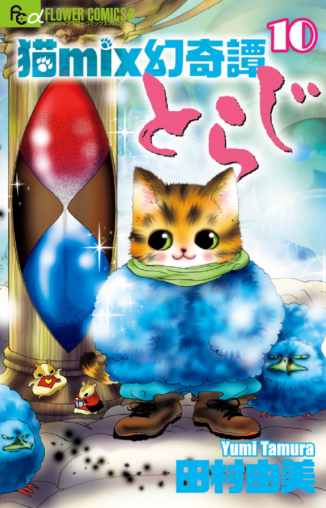 楽天ブックス: 猫mix幻奇譚とらじ（10） - 田村 由美