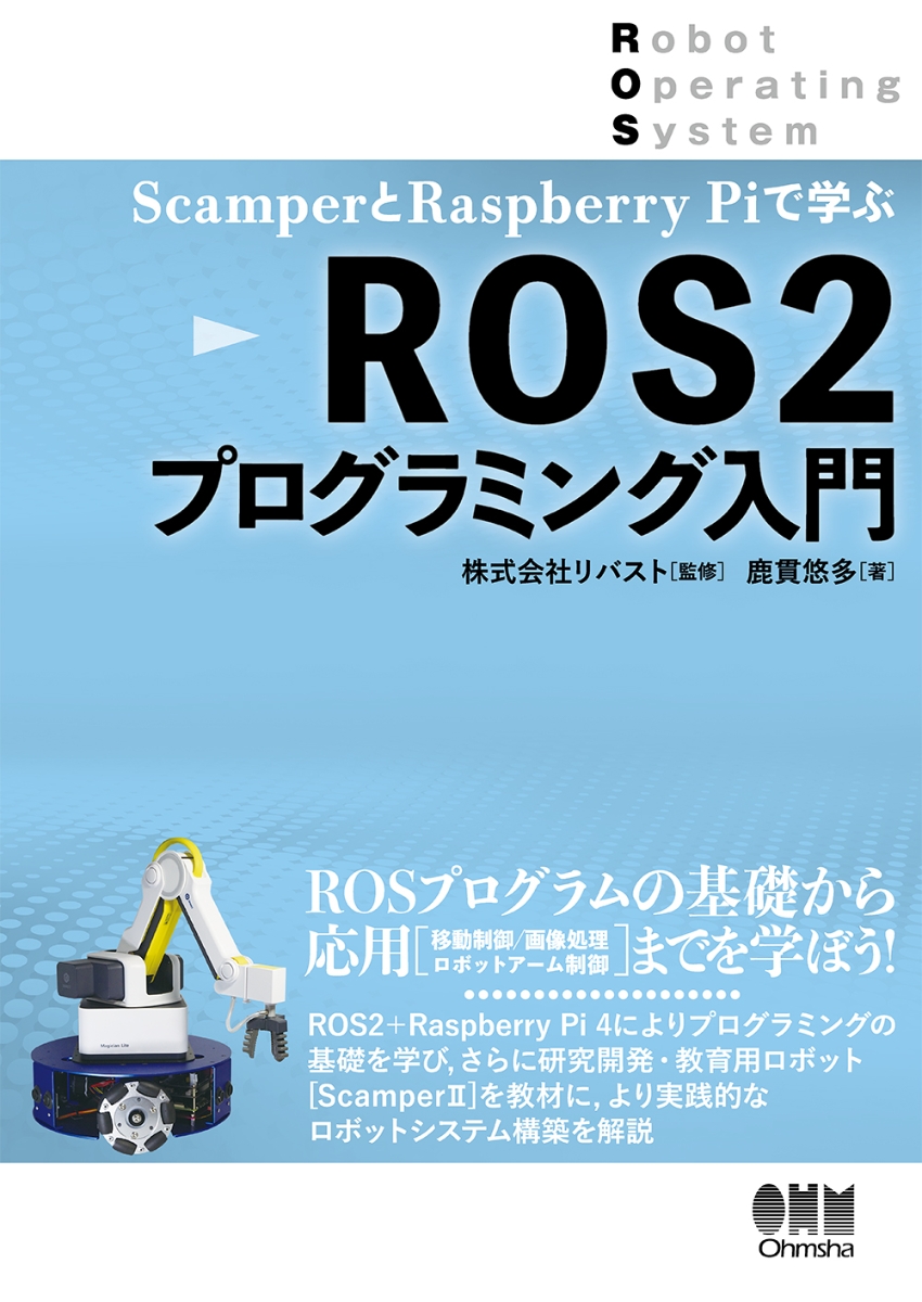 楽天ブックス: ScamperとRaspberryPiで学ぶ ROS2プログラミング入門