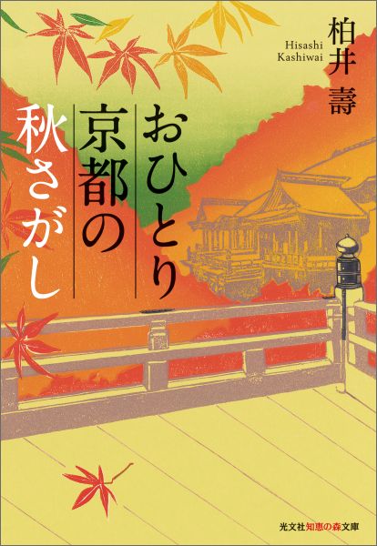おひとり京都の秋さがし（光文社知恵の森文庫）[柏井壽]