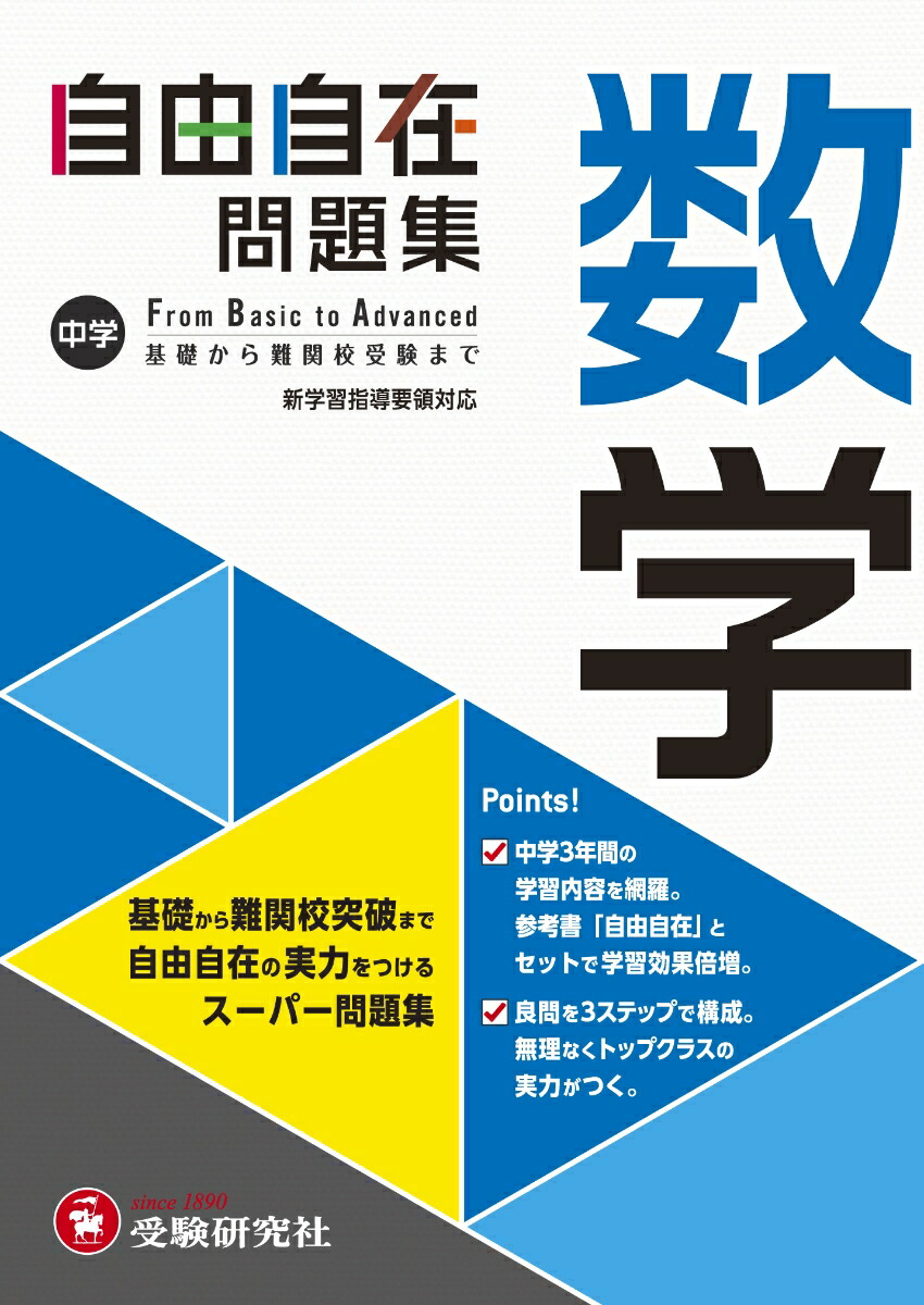 楽天ブックス 中学 自由自在問題集 数学 中学教育研究会 本