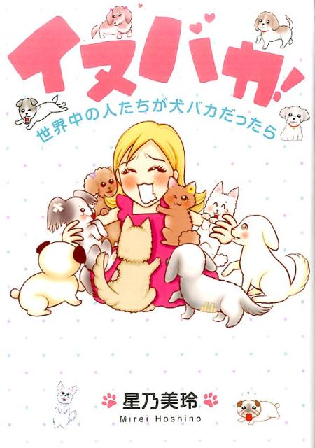 楽天ブックス: イヌバカ！ - 世界中の人たちが犬バカだったら - 星乃美玲 - 9784434226809 : 本