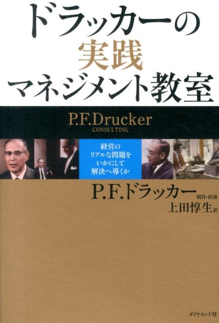 楽天ブックス ドラッカーの実践マネジメント教室 経営のリアルな問題をいかにして解決へ導くか ピーター ファーディナンド ドラッカー 本