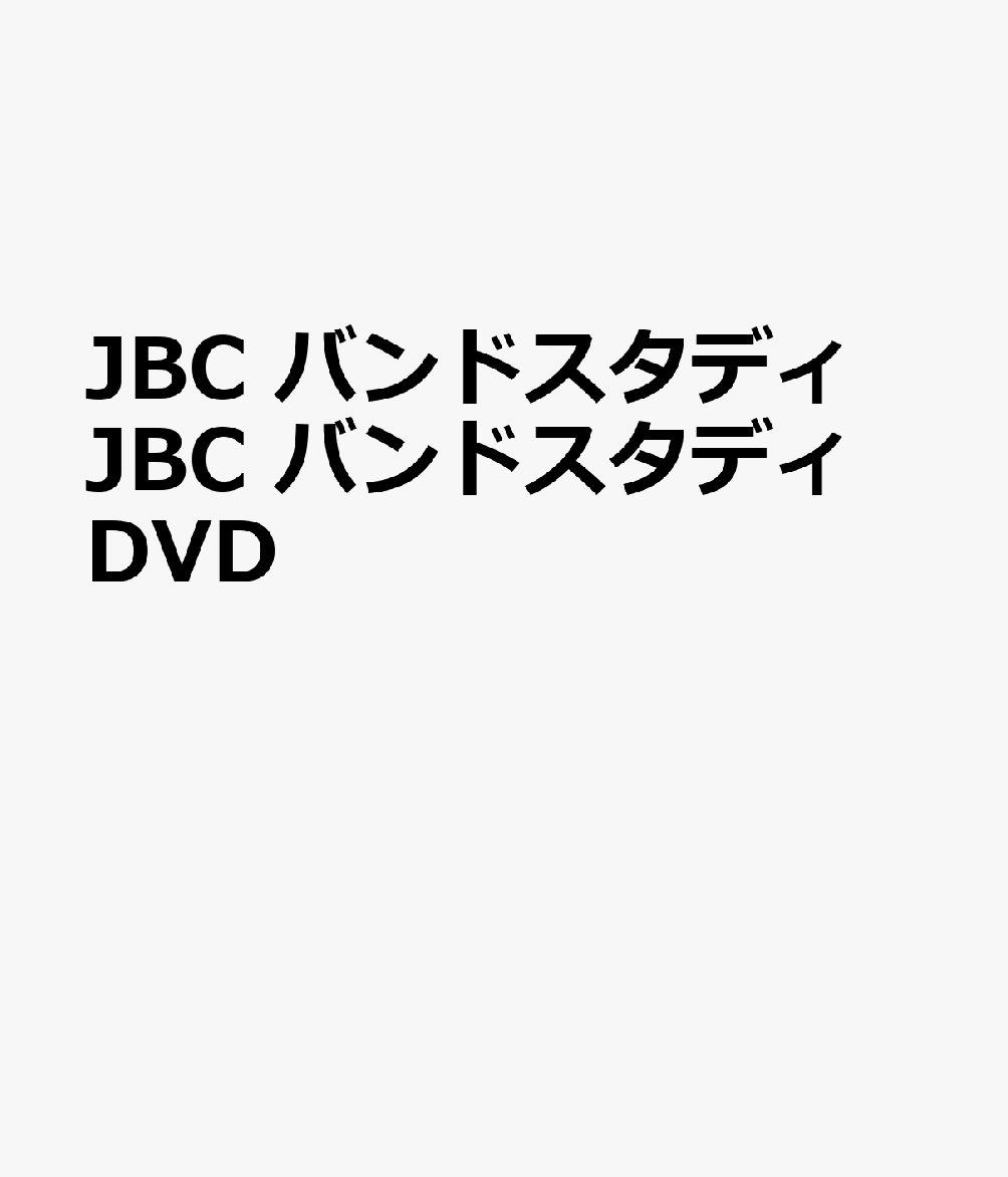 楽天ブックス: JBC バンドスタディ JBC バンドスタディ DVD - 9784636976809 : 本