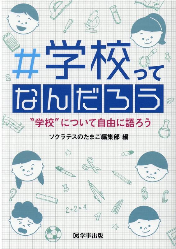 楽天ブックス 学校ってなんだろう 学校 について自由に語ろう ソクラテスのたまご編集部 9784761926809 本