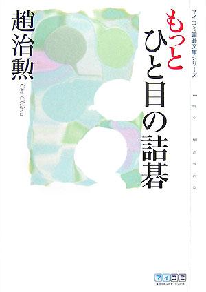 楽天ブックス もっとひと目の詰碁 趙治勲 本