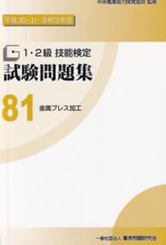 楽天ブックス: 1・2級技能検定試験問題集（81 平成30・31・令和3年） - 中央職業能力開発協会 - 9784875636809 : 本