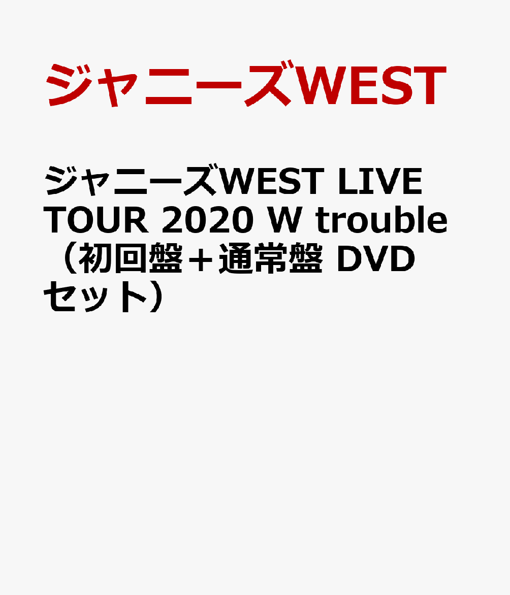 楽天ブックス: ジャニーズWEST LIVE TOUR 2020 W trouble（初回盤＋ 