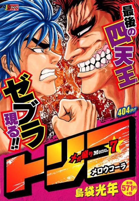 Amazon.co.jp: トリコ メガ盛りMenu.17 センター・GOD: 集英社