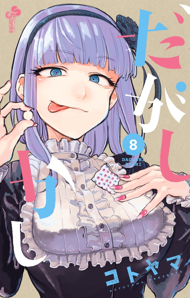 だがしかし 8画像