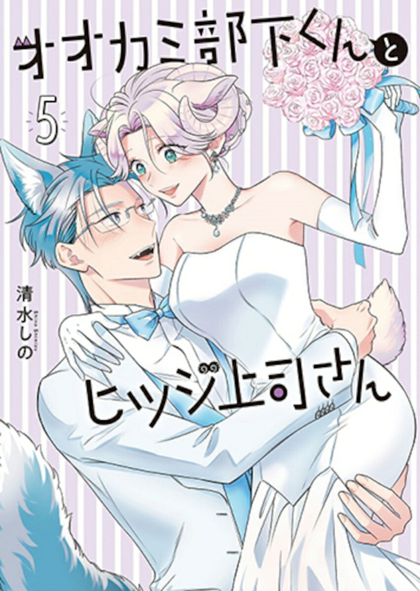 オオカミ部下くんとヒツジ上司さん5（バンチコミックス）[清水しの]